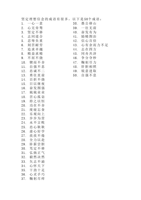 坚定理想信念的成语