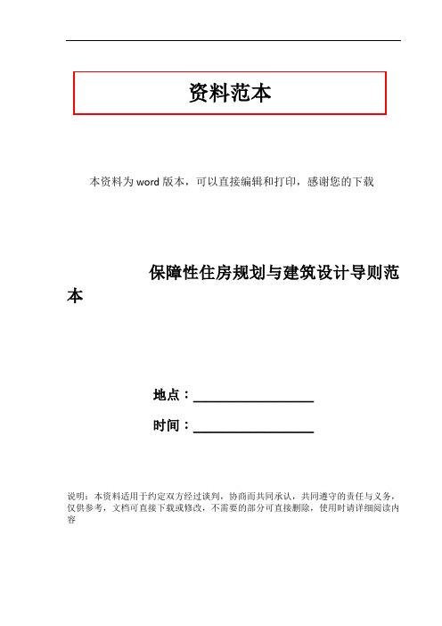 保障性住房规划与建筑设计导则范本