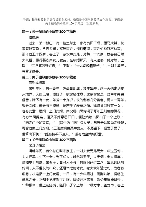 关于楹联的小故事100字精选