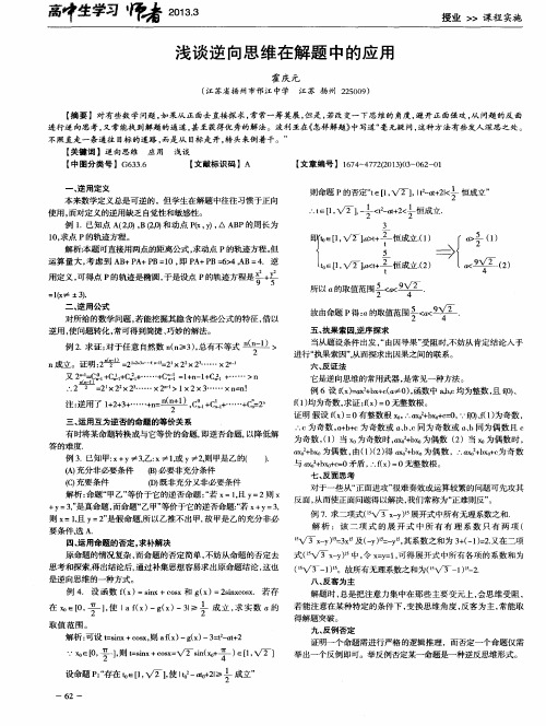 浅谈逆向思维在解题中的应用