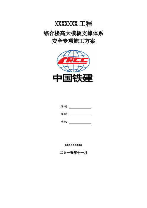 高大模板支撑体系安全专项施工方案专家论证通过版