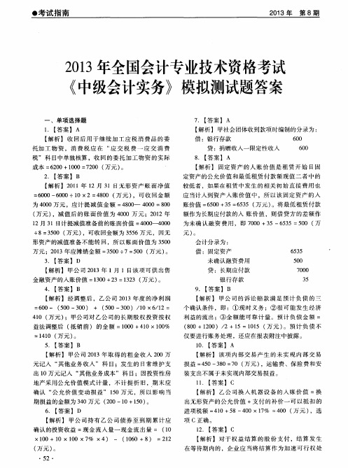 2013年全国会计专业技术资格考试《中级会计实务》模拟测试题答案