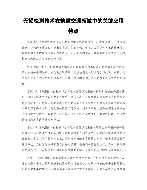 无损检测技术在轨道交通领域中的关键应用特点