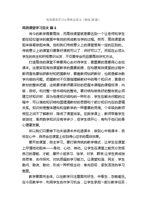 高效课堂学习心得体会范文（精选20篇）