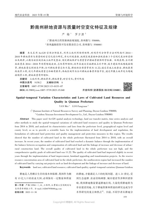 黔南州耕地资源与质量时空变化特征及规律