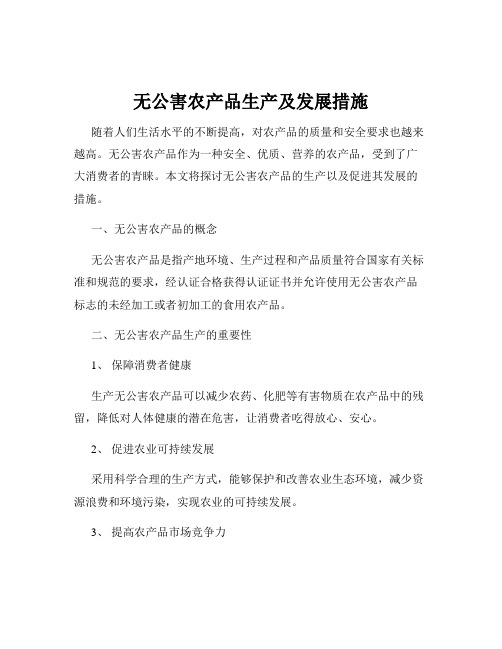 无公害农产品生产及发展措施