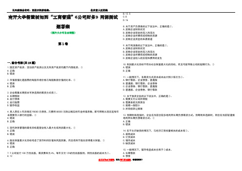 南开大学智慧树知到“工商管理”《公司财务》网课测试题答案1