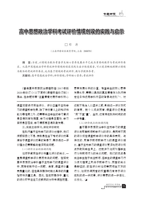 高中思想政治学科考试评价情境创设的实践与启示