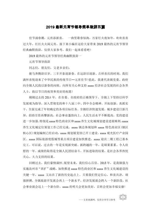 2019最新元宵节领导简单致辞五篇