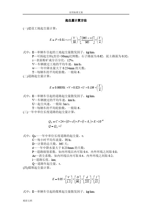 起尘量计算方法