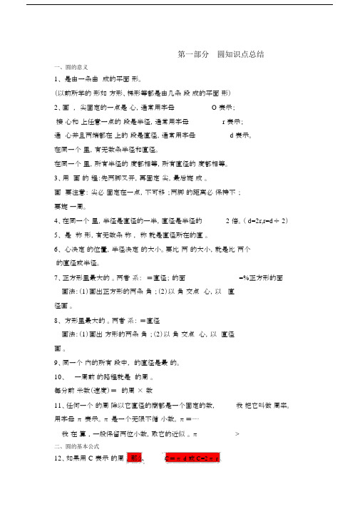 人教版小学六年级数学上册-圆的知识点+练习题.docx