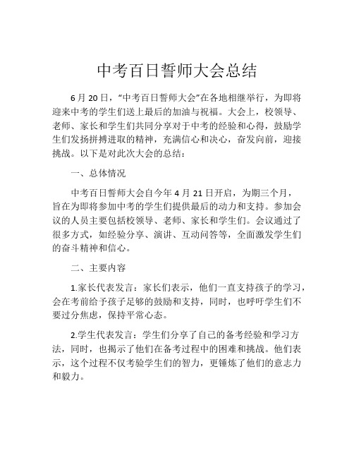 中考百日誓师大会总结