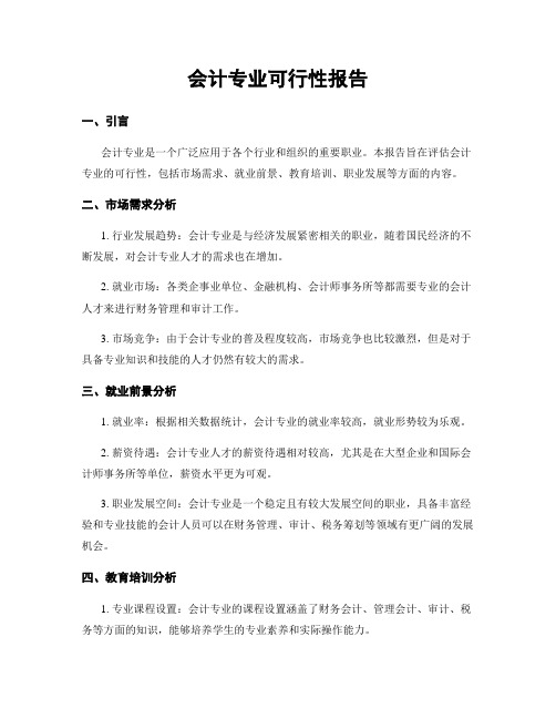 会计专业可行性报告