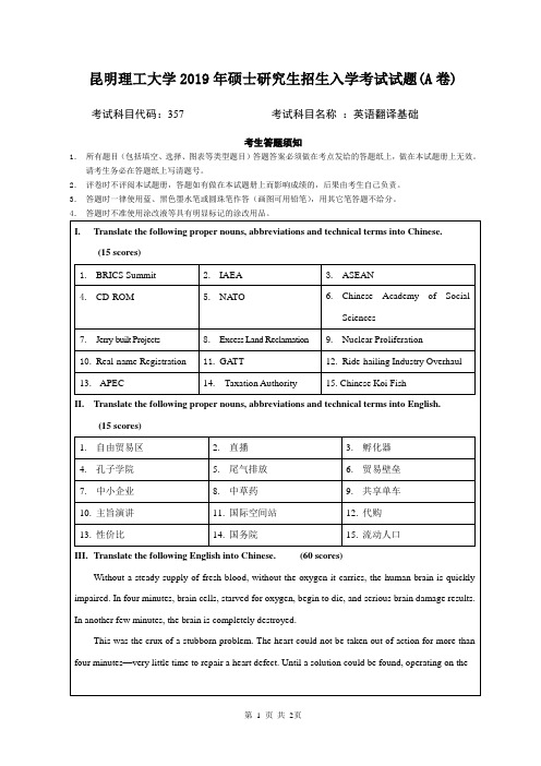 2019年昆明理工大学英语翻译基础考研真题