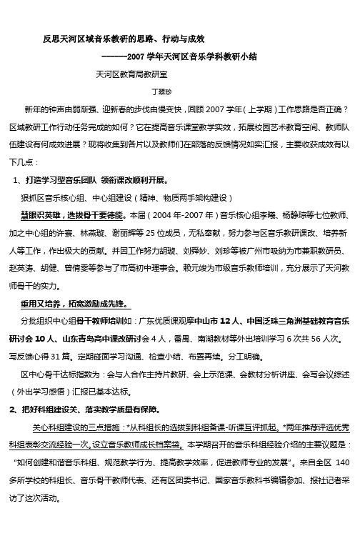 反思天河区域音乐教研的思路、行动与成效