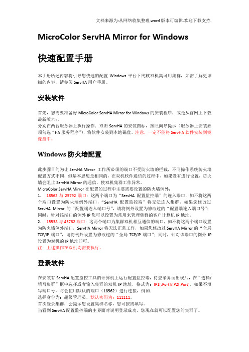 双机热备MicroColorServHAMirror镜像纯软实战快速配置手册_副本