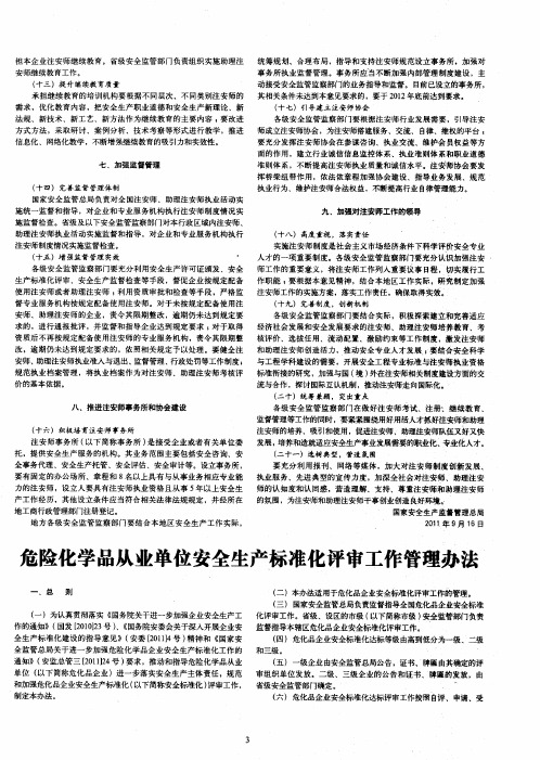 危险化学品从业单位安全生产标准化评审工作管理办法