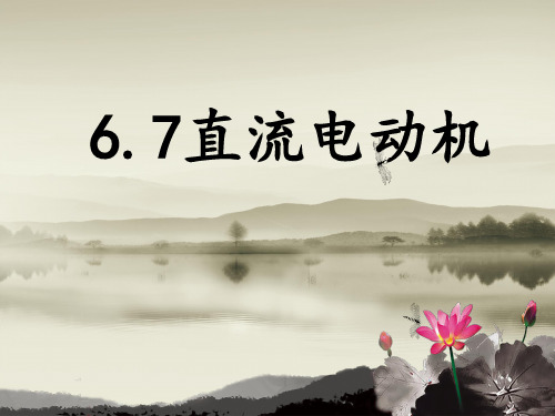 直流电动机的工作原理、结构及分类