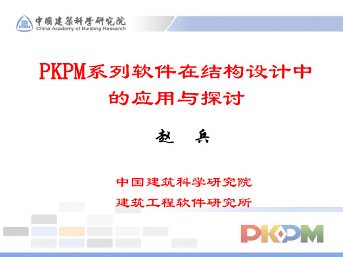 pkpm讲义资料