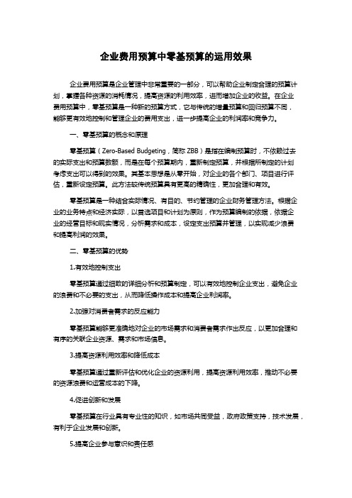 企业费用预算中零基预算的运用效果