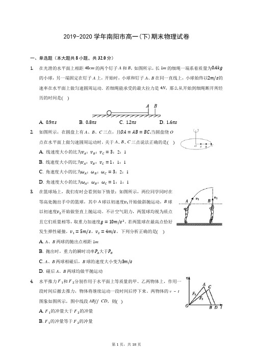 2019-2020学年南阳市高一(下)期末物理试卷(含答案解析)