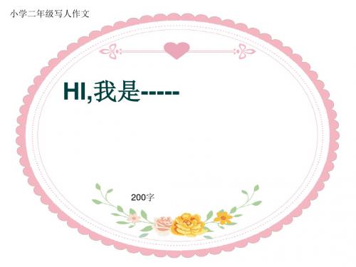 小学二年级写人作文《HI,我是-----》200字