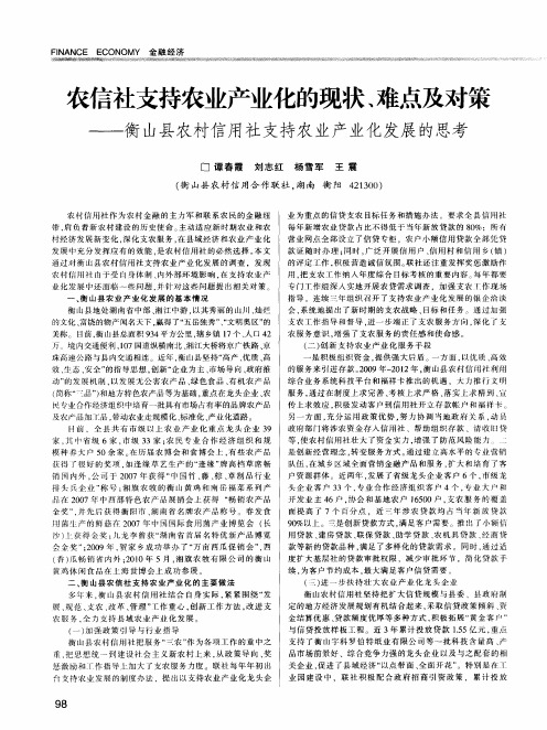 农信社支持农业产业化的现状、难点及对策——衡山县农村信用社支持农业产业化发展的思考