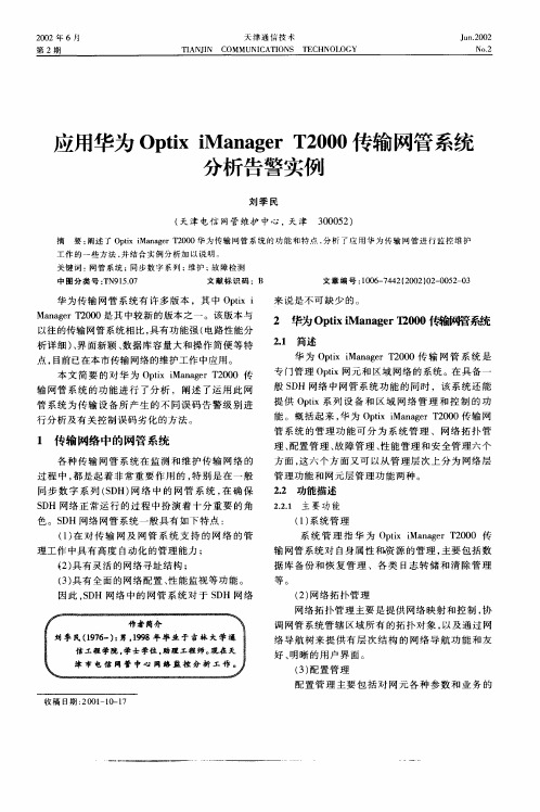 应用华为Optix iManager T2000传输网管系统分析告警实例