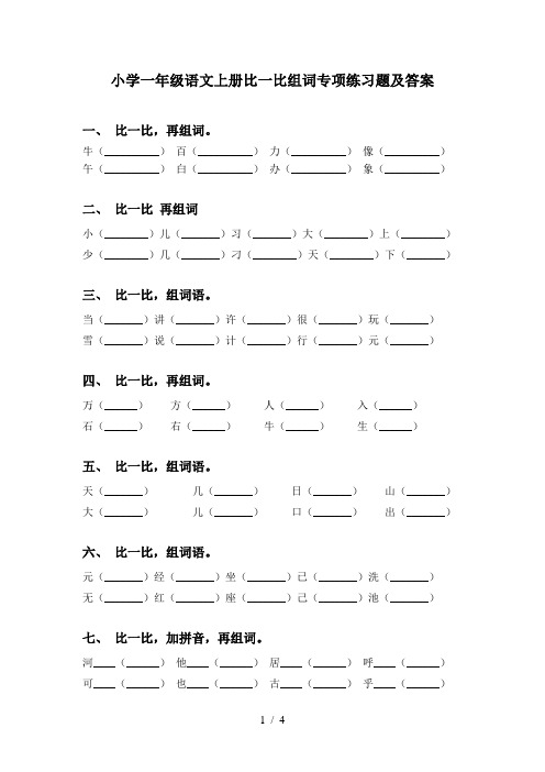 小学一年级语文上册比一比组词专项练习题及答案