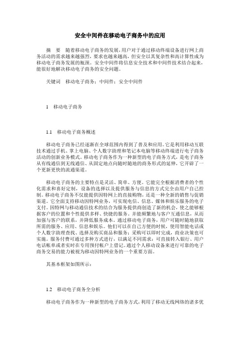 安全中间件在移动电子商务中的应用