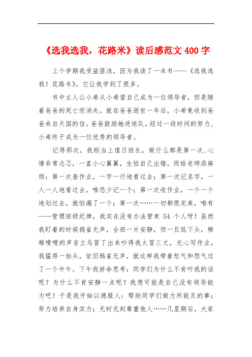 《选我选我,花路米》读后感范文400字