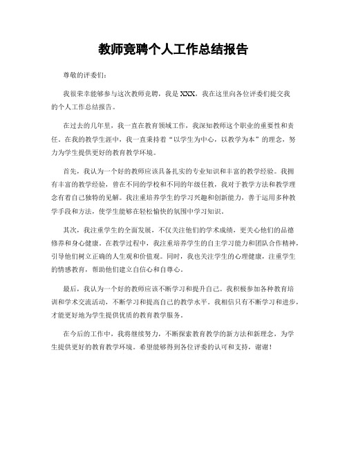 教师竞聘个人工作总结报告