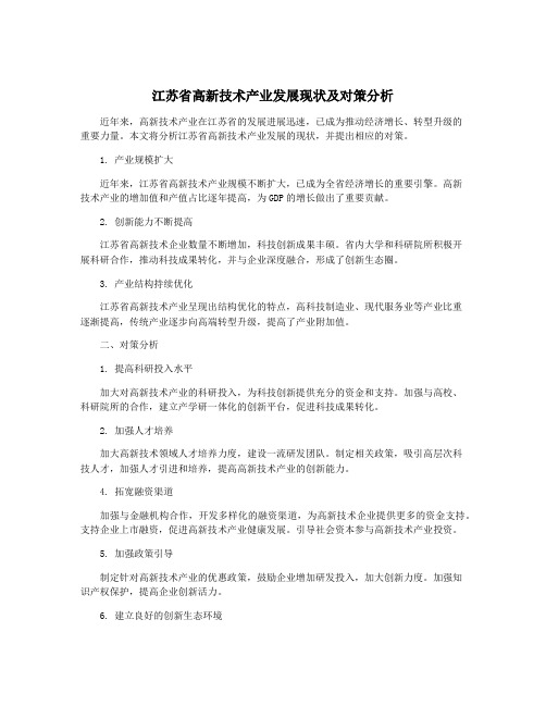 江苏省高新技术产业发展现状及对策分析