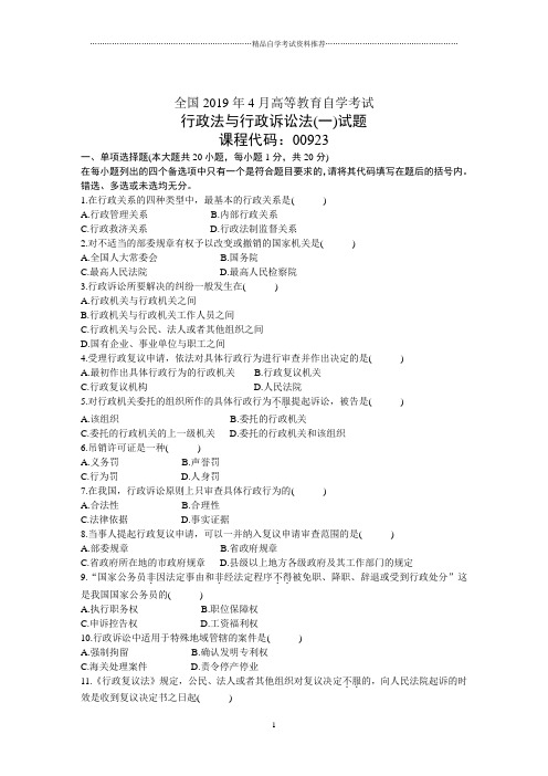 4月全国行政法与行政诉讼法(一)自考试题及答案解析