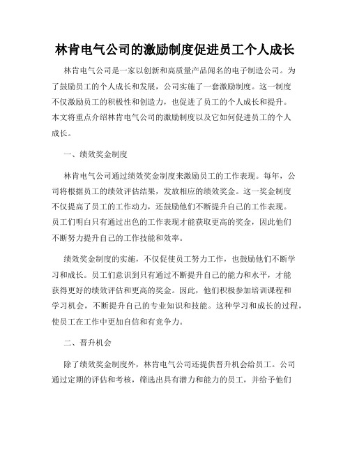 林肯电气公司的激励制度促进员工个人成长