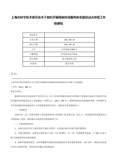 上海市科学技术委员会关于组织开展国家科技服务体系建设试点申报工作的通知-沪科[2011]363号