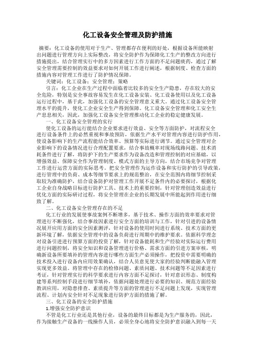 化工设备安全管理及防护措施