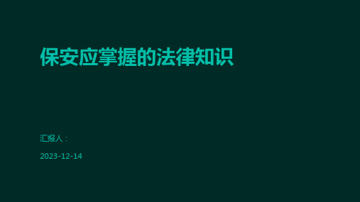 保安应掌握的法律知识