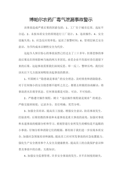 印度博帕尔事故案例点评：安全生产一刻也不能放松