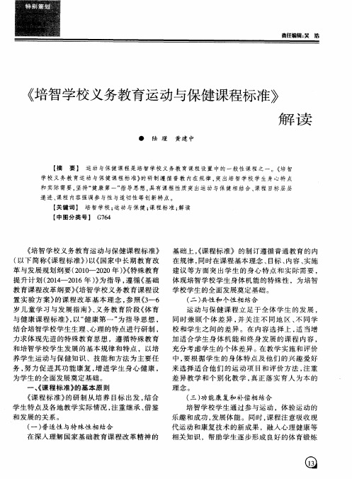 《培智学校义务教育运动与保健课程标准》解读