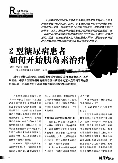 2型糖尿病患者如何开始胰岛素治疗