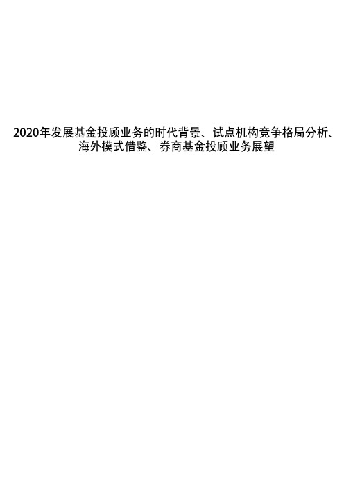 2020年发展基金投顾业务的时代背景、试点机构竞争格局分析、海外模式借鉴、券商基金投顾业务展望