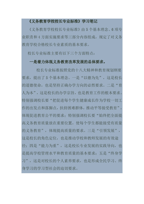 《义务教育学校校长专业标准》学习笔记