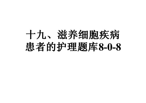 十九、滋养细胞疾病患者的护理题库8-0-8