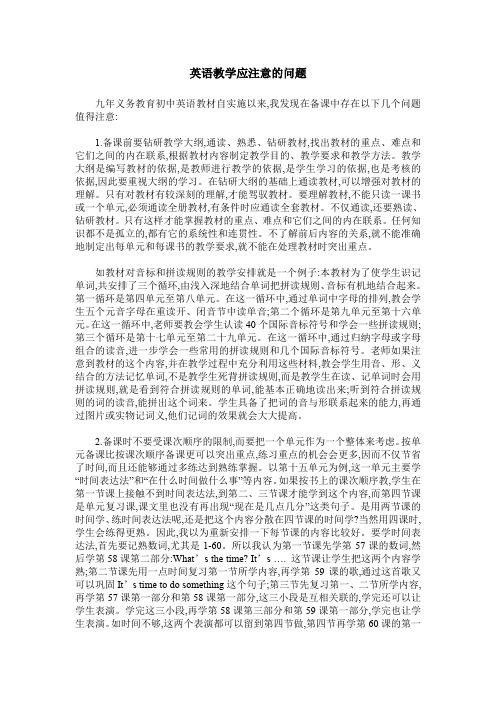 英语教学应注意的问题