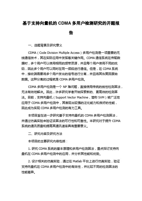 基于支持向量机的CDMA多用户检测研究的开题报告