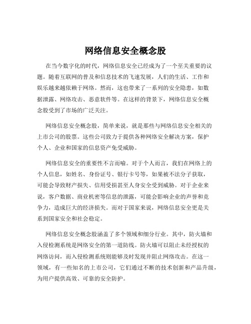 网络信息安全概念股