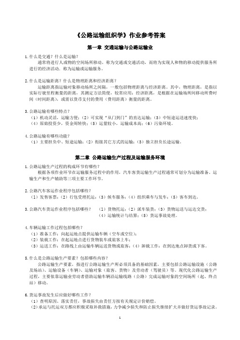 公路运输组织学作业参考答案