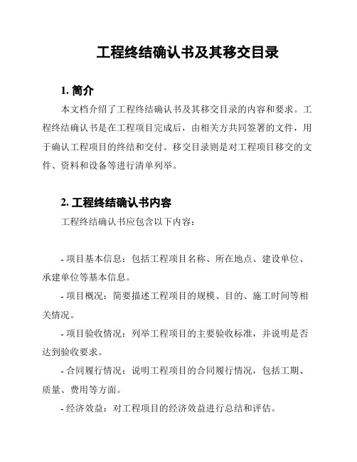 工程终结确认书及其移交目录