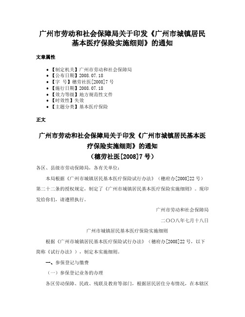 广州市劳动和社会保障局关于印发《广州市城镇居民基本医疗保险实施细则》的通知